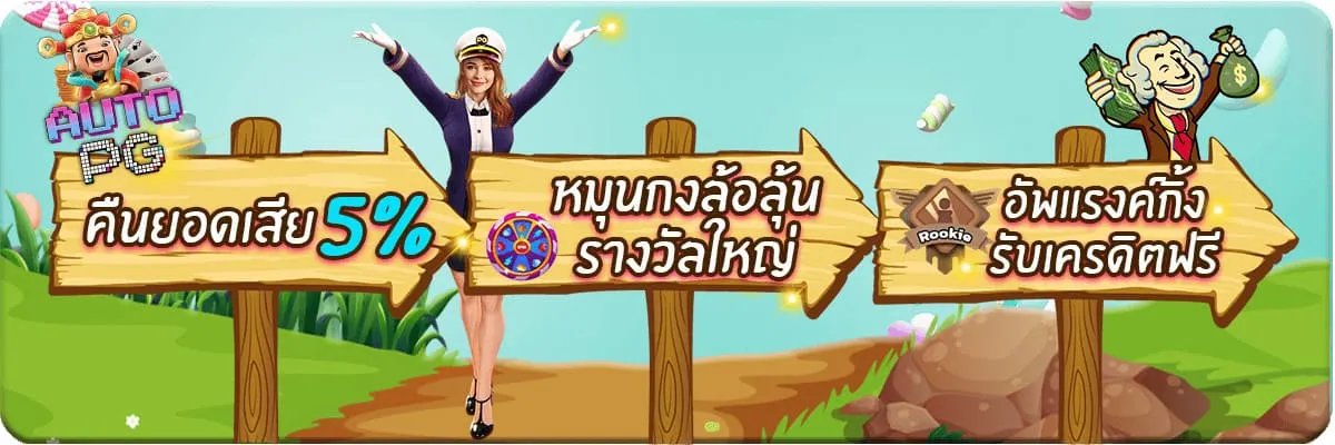 AutoPG เว็บสล็อต PG เว็บตรง ฝากถอนออโต้ 24 ชม.