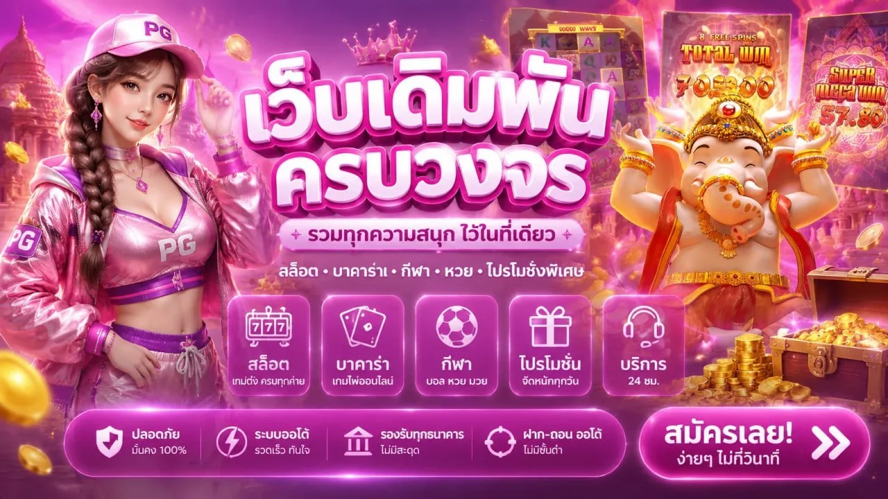 AutoPG รวมสล็อต PG Soft เกมยอดนิยม Mahjong Ways Gates of Olympus