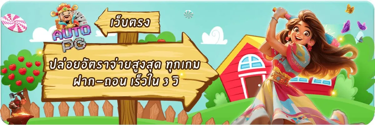 AutoPG เว็บสล็อต PG เว็บตรง ฝากถอนออโต้ 24 ชม.